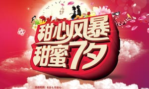 甜蜜七夕情人节海报设计PSD素材