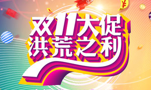 商場雙11大促海報設計模板PSD源文件