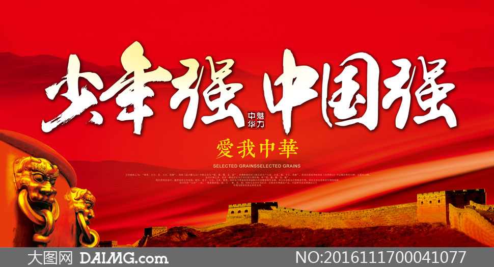 少年强则中国强海报设计PSD源文件 - 大图网设计素材下载