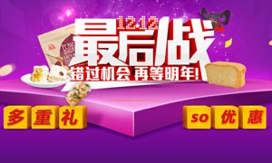 淘寶雙12最后1戰(zhàn)海報設計PSD素材