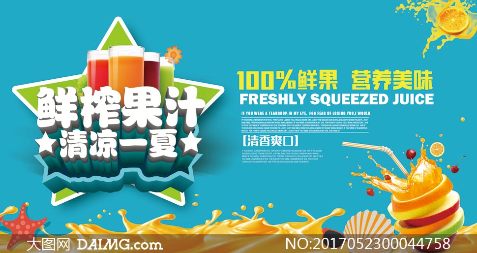 夏季鲜榨果汁宣传海报设计psd素材