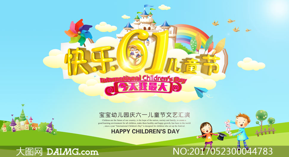 61儿童节文艺汇演宣传海报模板