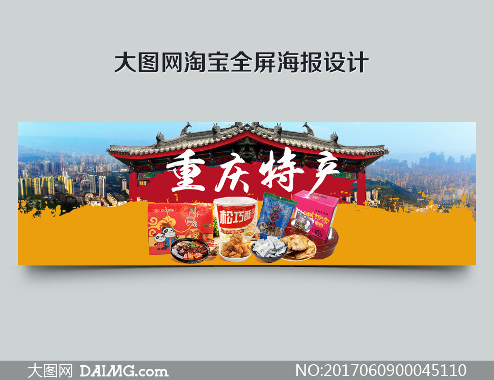 淘宝重庆美食特产海报设计PSD素材 - 大图网设