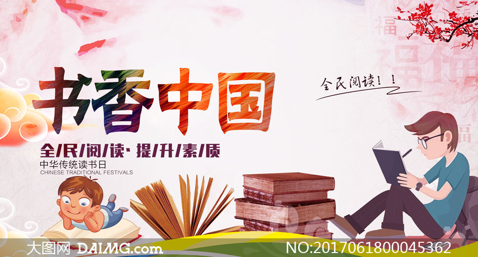 书香中国全民阅读宣传海报PSD素材 - 大图网设