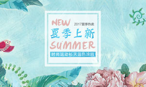 淘寶夏季女裝新品特賣海報設(shè)計PSD素材