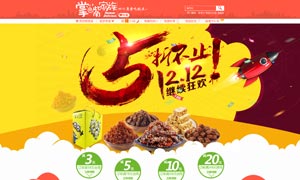 淘寶美食店鋪雙12首頁(yè)模板PSD素材