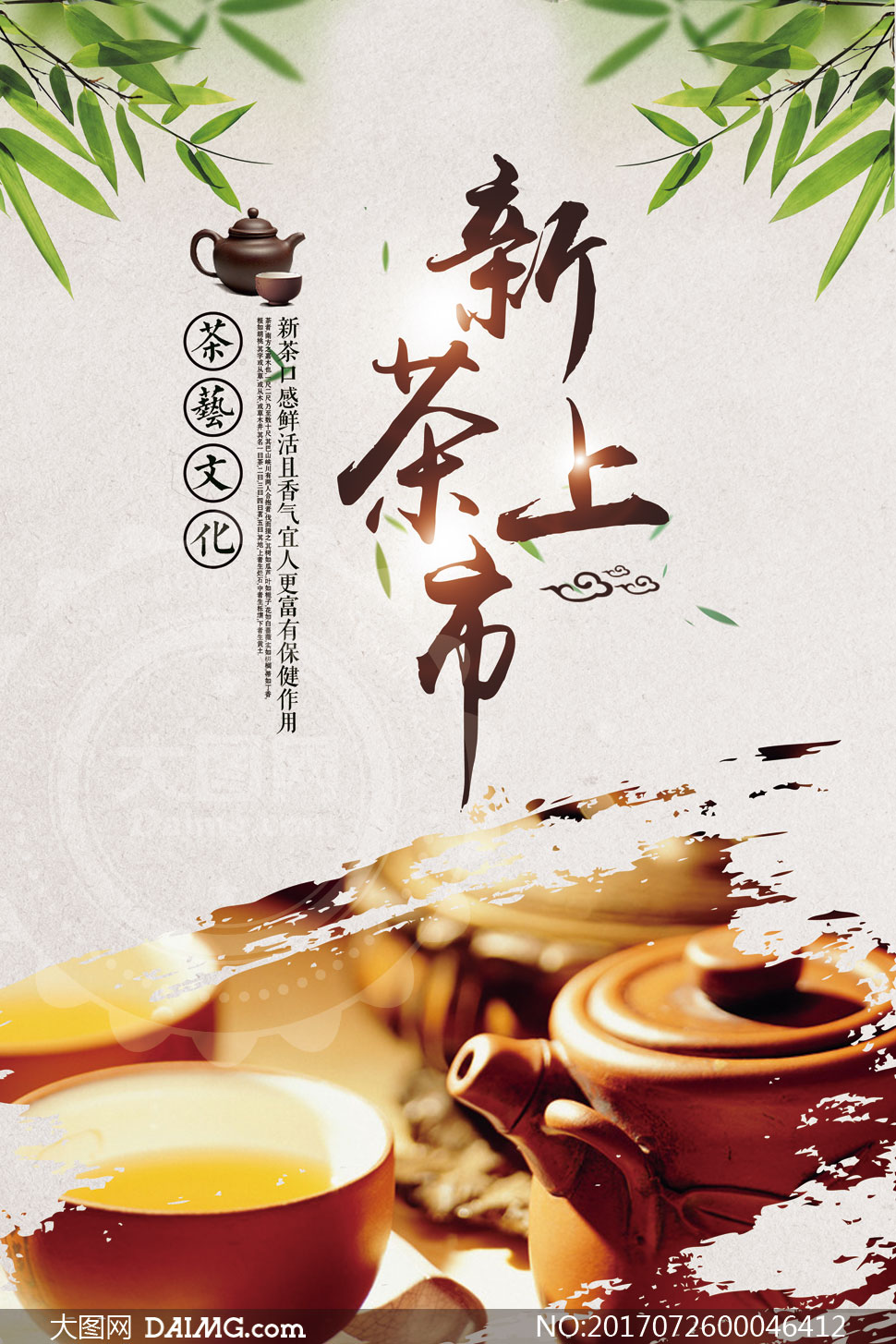 新茶上市宣传海报设计psd分层素材