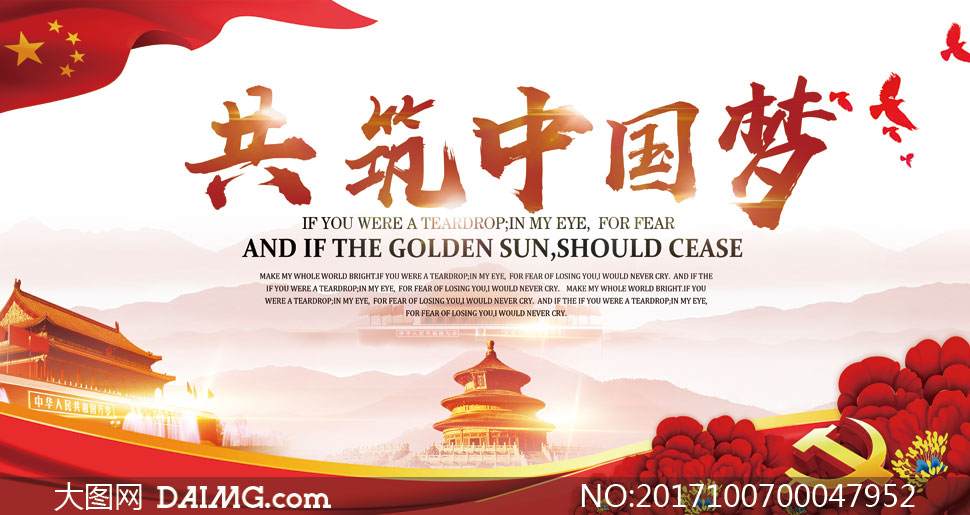共筑中国梦宣传海报设计PSD模板 - 大图网设计