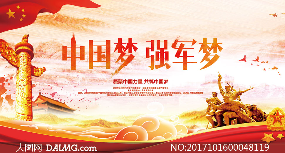 中国梦强军梦宣传海报设计psd素材