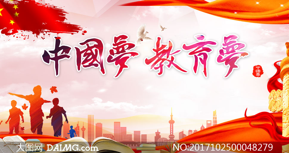 中国梦教育梦宣传海报设计PSD素材 - 大图网设