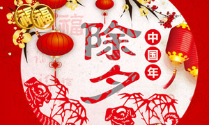 除夕中国年活动海报设计PSD素材