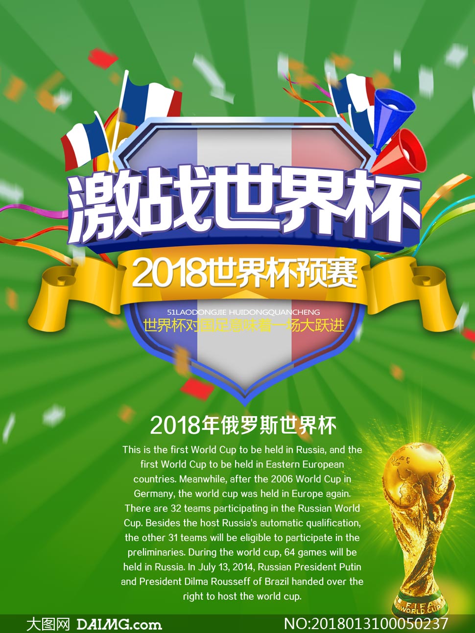 2018激战世界杯宣传海报PSD素材