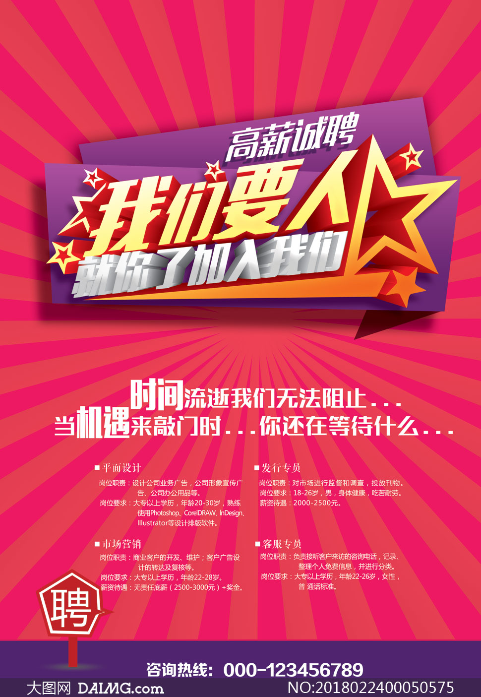 招聘设计信息_招聘信息海报图片 招聘信息海报设计素材 红动中国(2)