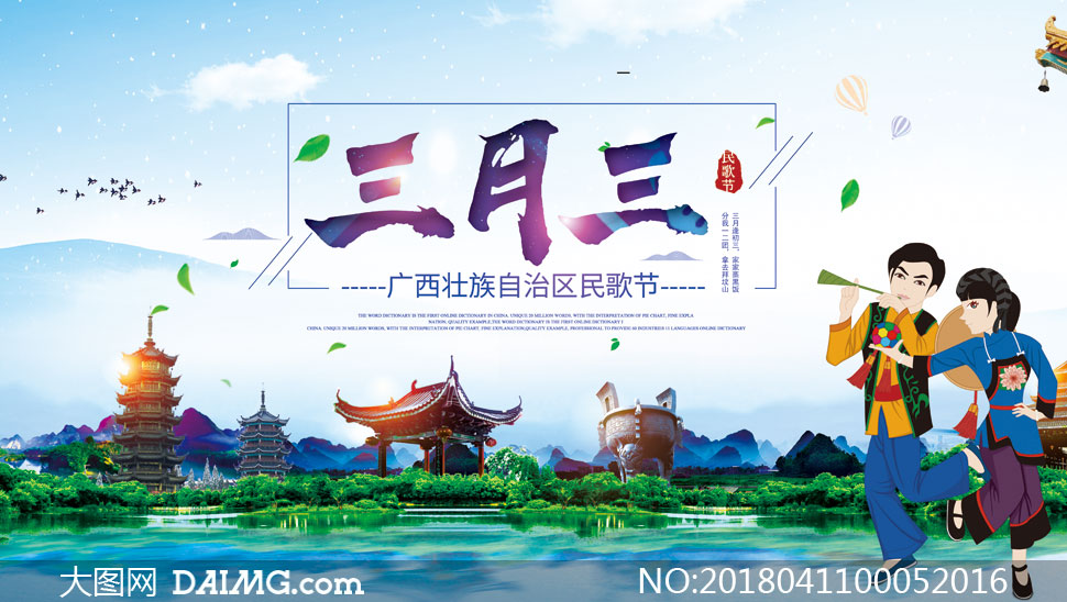三月三广西民歌节宣传海报PSD素材
