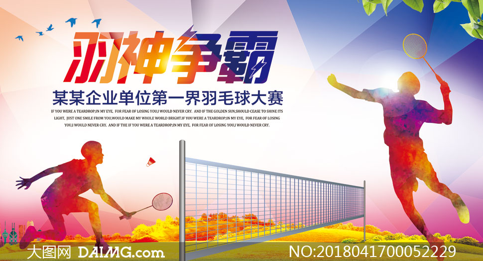 企业羽毛球比赛宣传海报PSD素材