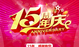 15周年店庆活动海报设计PSD素材