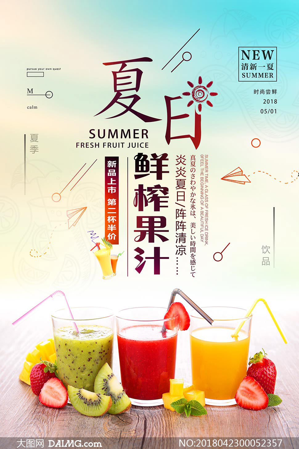 夏季鲜榨果汁宣传海报psd素材