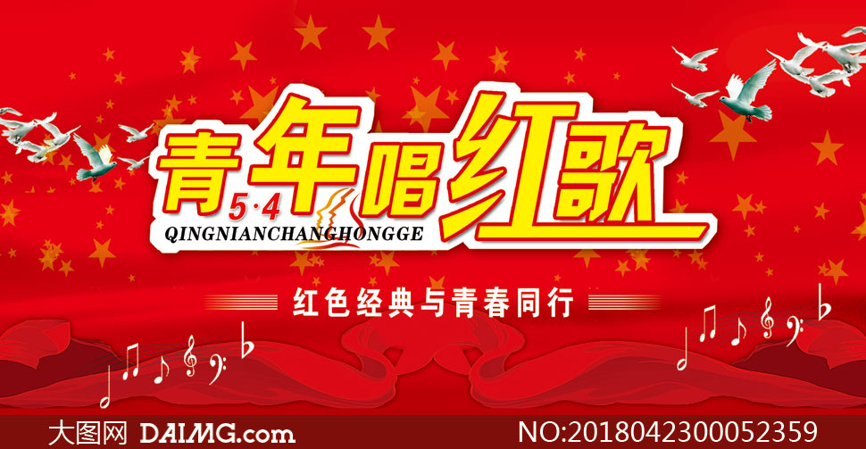 青年节唱红歌活动海报psd素材_大图网图片素材