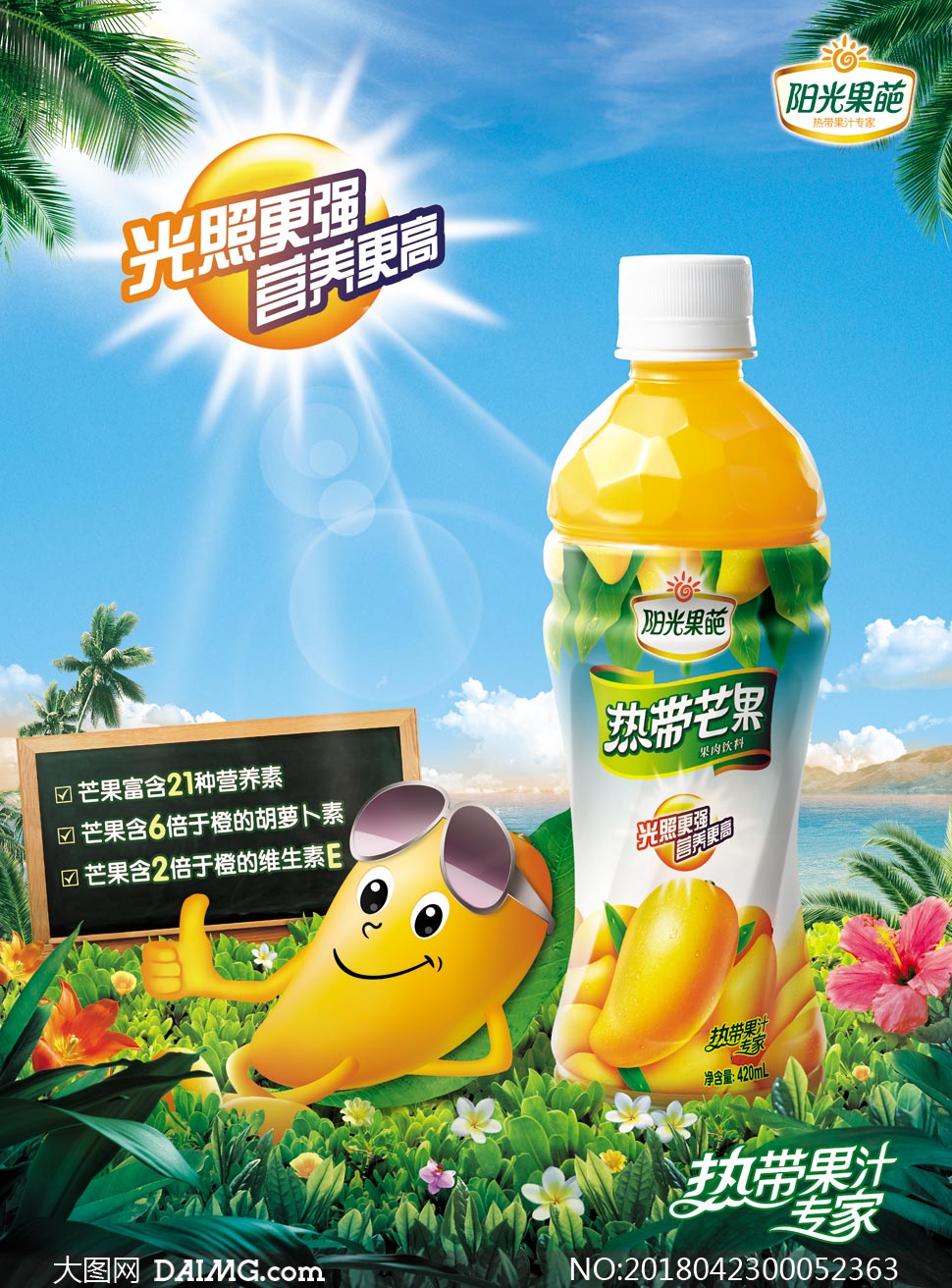 芒果果汁饮料宣传海报设计psd素材
