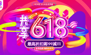 天貓618年中狂歡節(jié)海報(bào)PSD源文件