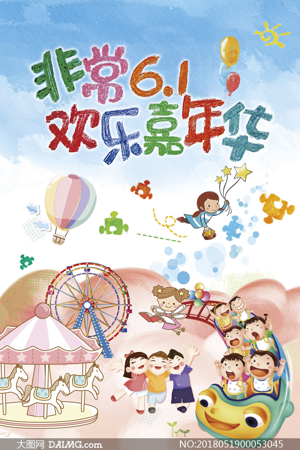 61儿童节欢乐嘉年华海报设计psd素材