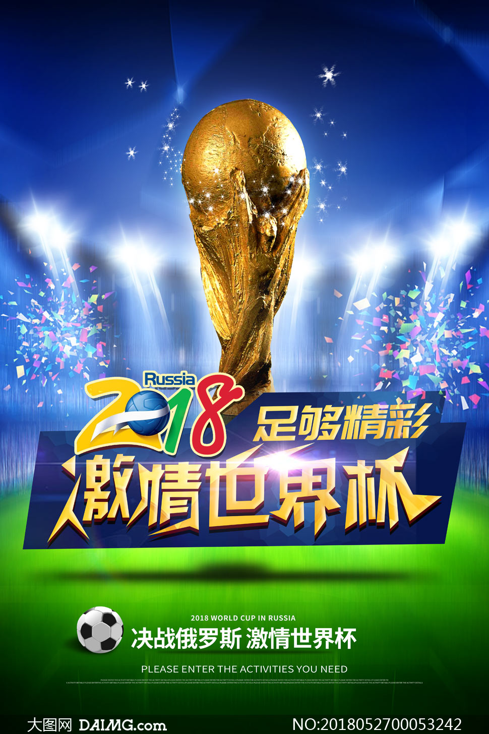 2018激情世界杯海报设计PSD素材