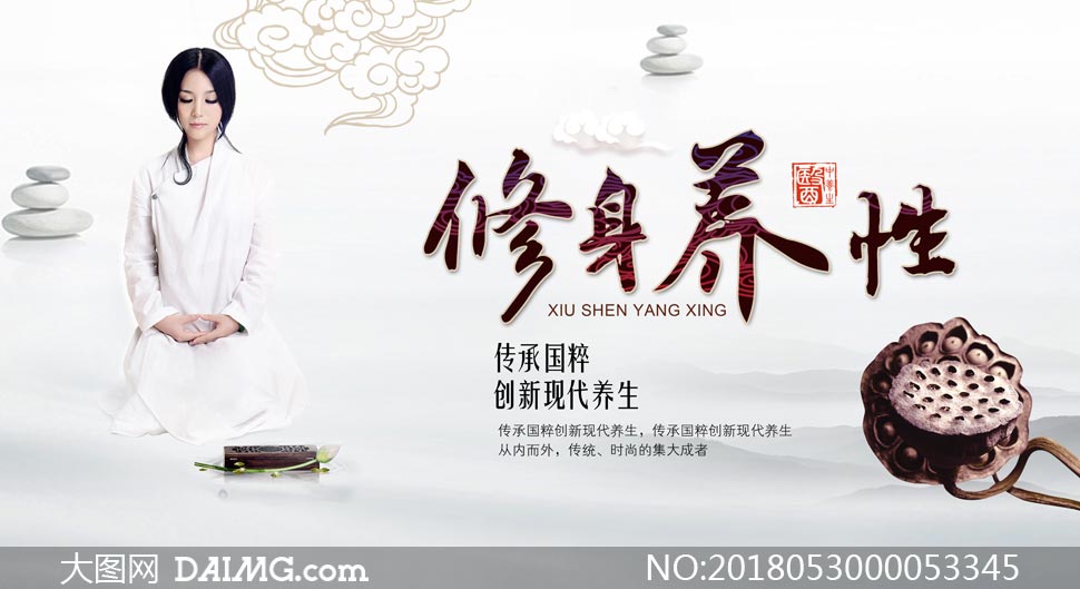 中国风修身养性海报设计psd素材