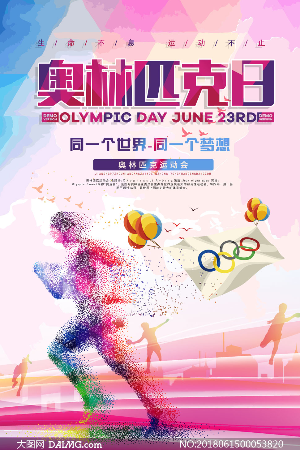 奥林匹克日宣传海报设计psd素材
