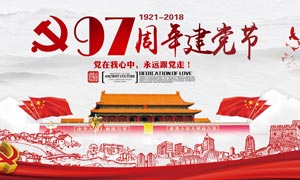 97周年建黨節宣傳海報設計PSD素材