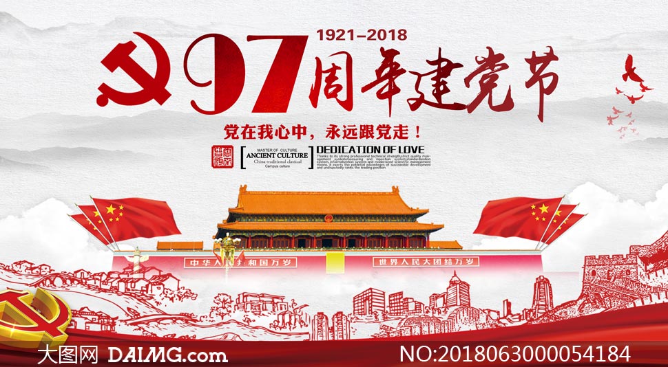 97周年建党节宣传海报设计PSD素材