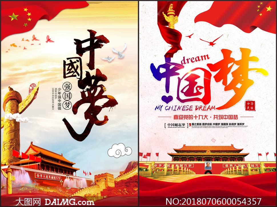 中国梦强国梦海报设计psd源文件