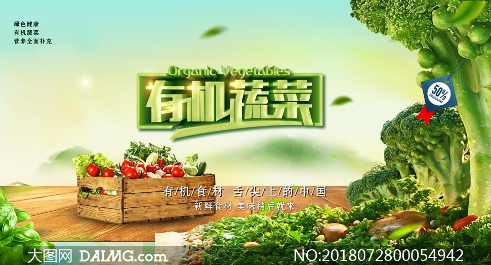 有机蔬菜宣传海报设计psd素材