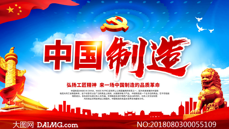 中国制造宣传海报设计psd源文件_大图网图片素材