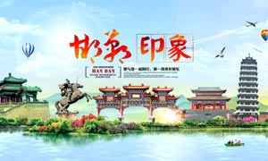 邯郸旅游宣传海报设计PSD源文件