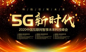 5G新时代科技峰会背景板PSD源文件