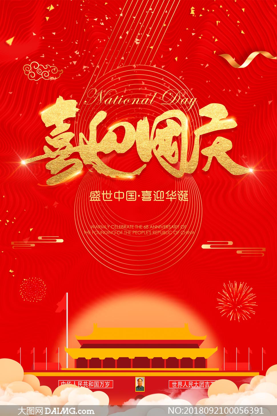 盛世中国国庆节海报设计PSD素材_大图网图片素材 image