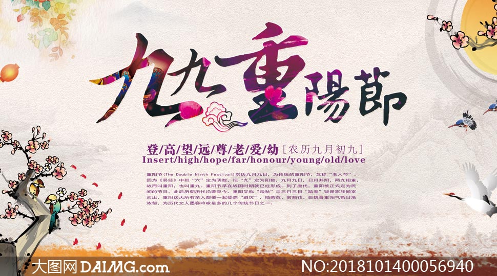 中国风重阳节活动海报设计psd素材