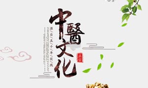 中医文化海报设计psd源文件