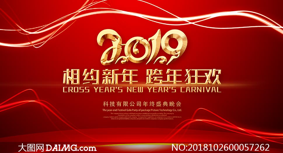 2019企业跨年狂欢年会背景psd素材