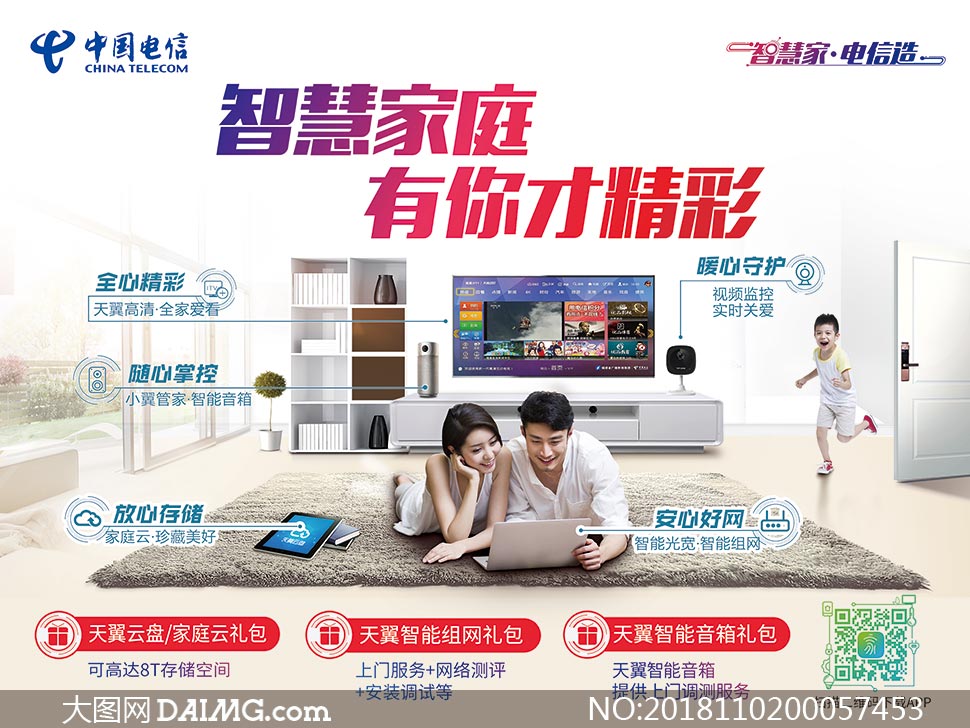 中国电信智慧家庭宣传海报psd素材