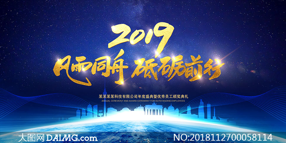 2019蓝色主题企业年会背景PSD源文件