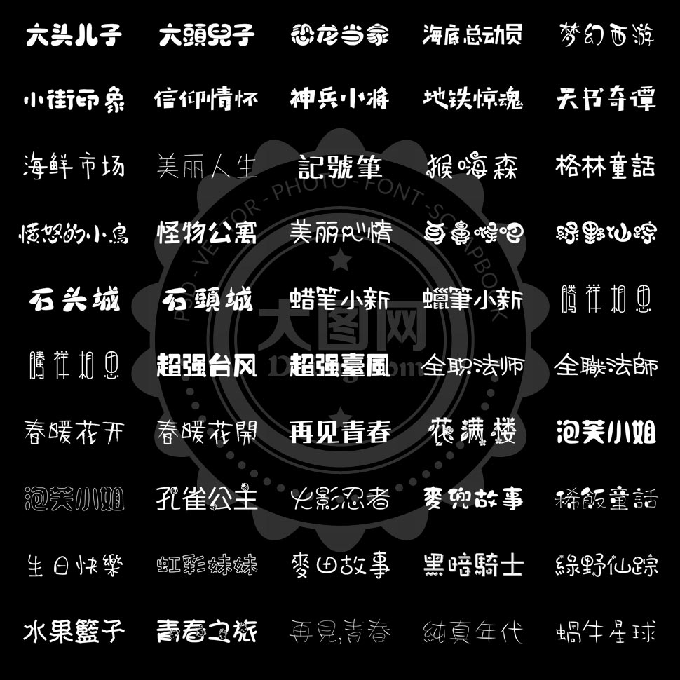 字体名称中文字体图片