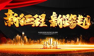 新征程新跨越企業(yè)年會(huì)背景PSD源文件