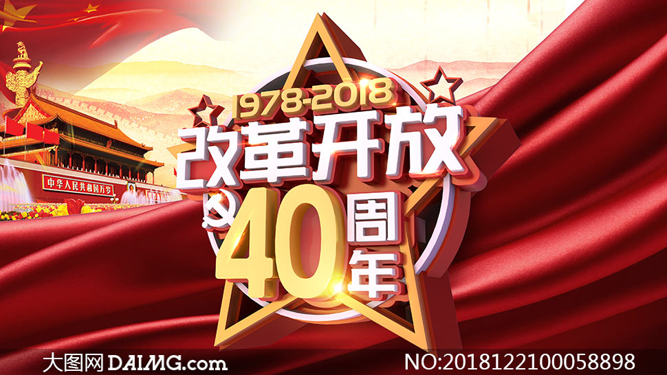 中国改革开放40周年纪念日PSD素材