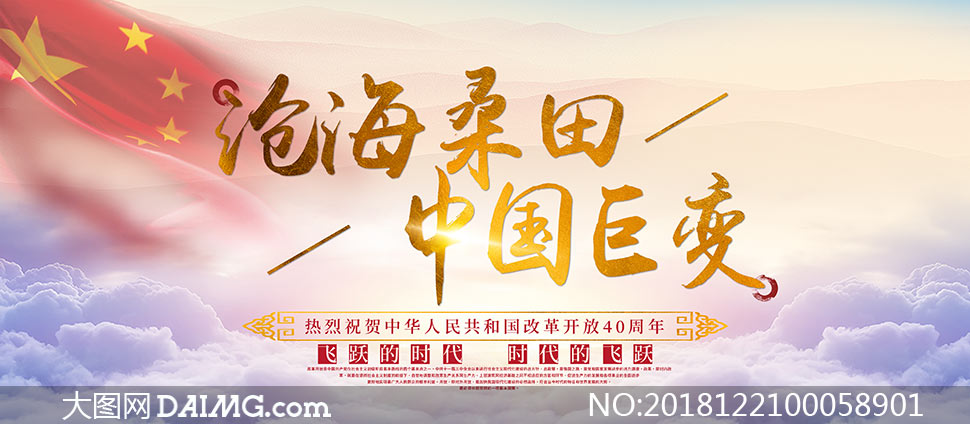 庆祝中国改革开放40周年海报psd素材