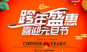 猪年跨年盛惠宣传海报设计PSD素材