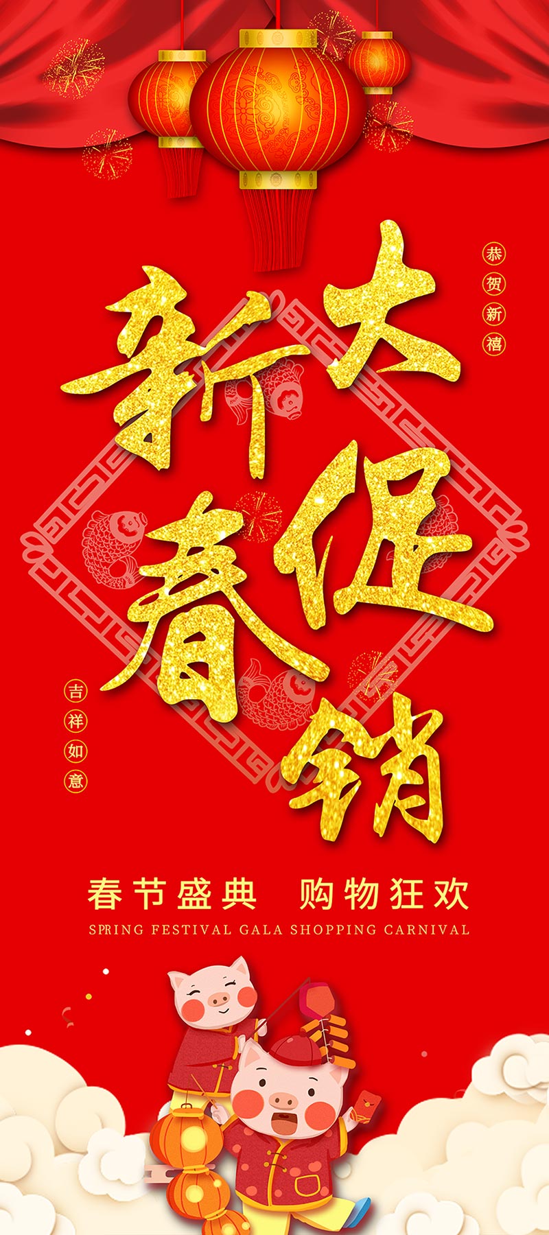 春节促销活动广告语图片