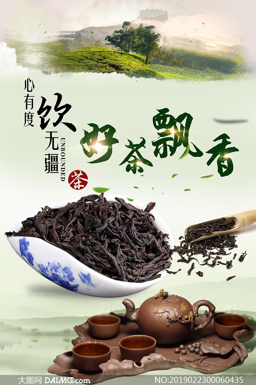 好茶飘香茶文化宣传海报psd素材