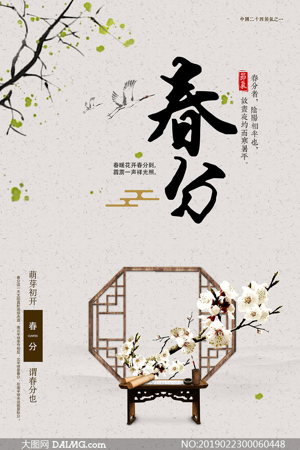中国风春分节气宣传海报PSD素材