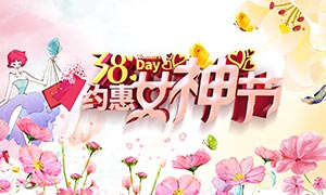 38约惠女神节活动海报PSD模板